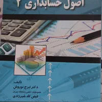 کتاب اصول حسابداری۲. مدیریت بازاریابی. مدیریت مالی|کتاب و مجله آموزشی|اصفهان, خواجه عمید|دیوار
