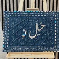تابلو کالیگرافی خاص