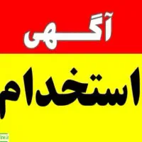 آگهی استخدام فروشنده خانم