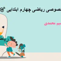 تدریس خصوصی ریاضی پایه چهارم