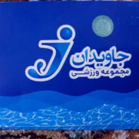 بلیط استخر جاویدان