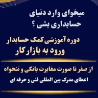 دوره آموزشی کمک حسابدار (آموزشگاه سرای دانش)