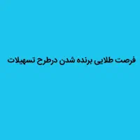 بایکبارپرداخت۱۲باردرطرح تسهیلات شرکت داده میشی