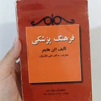 کتاب دیکشنری فرهنگ پزشکی