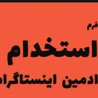 استخدام ادمین