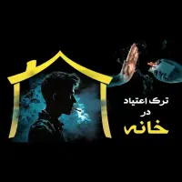 درمان تضمینی اعتیاد برای مردم کشورمان ایران