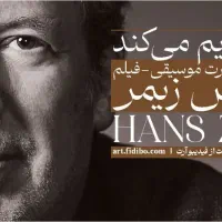 کنسرت موسیقی فیلم هانس زیمر