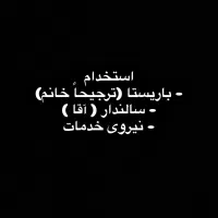 استخدام نیروی باریستا، سالن‌دار و نیروی خدمات