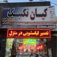 تعمیرات تخصصی لباسشویی وظرفشویی با گارانتی در منزل