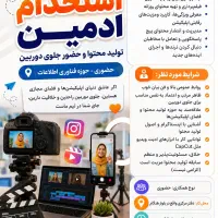 ادمین و کارشناس سوشیال مدیا