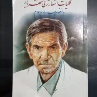 فاضل نظری/شهریار/فلسفی/تاریخ شفاهی|کتاب و مجله ادبی|تهران, فلسطین (میدان انقلاب)|دیوار