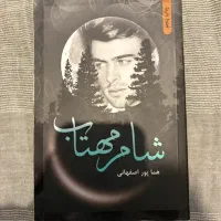 رمان -شام مهتاب- از هما پوراصفهانی