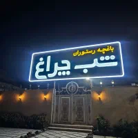 دو نفر کارگر ساده جهت کار درباغچه رستوران نیازمنید