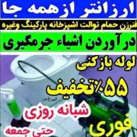 چاهبازکن فنرزن توالت حمام اشپرخانه ارزان۵۵٪تخفیف