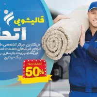 قالیشویی مبلشویی اتحاد سرویس رایگان