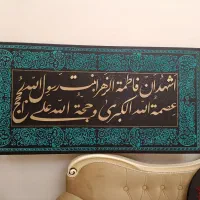 تابلو دکوراتیو کالیگرافی مذهبی و شعربا متن دلخواه