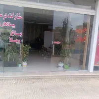 50 متر مغازه همکف فروش و معاوضه با واحد آپارتمان