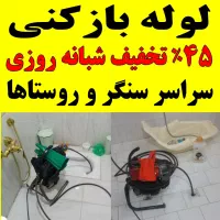 لوله بازکنی فنر زنی ارزان سراسرسنگر و حومه ۲۴ساعته