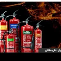 (فروش و شارژ کپسول های اتش نشانی)