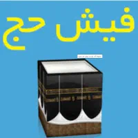 فیش حج تمتع