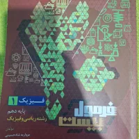 کتاب کار دهم فرمول بیست فیزیک