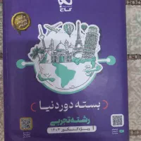 بسته دور دنیا رشته تجربی