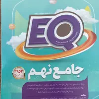 کتاب جامع EQ پایه نهم انتشارات گاج