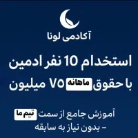 استخدام ادمین (با حقوق2500)