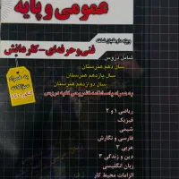 کتاب کنکور عمومی دروس هنرستان همراه با پاسخنامه