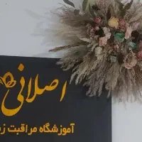 اموزشگاه مراقبت زیبایی اصلانی