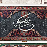 ** تابلو فرش کالیگرافی دستباف **|تابلو فرش|تهران, قیطریه|دیوار