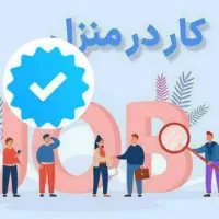 کار در منزل