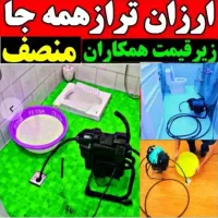 لوله باز کن*فردیس منظریه اهری ارم وحدت بنفشه سرحدی