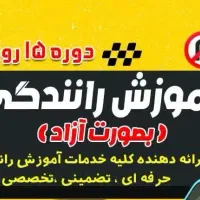 آموزش تضمینی رانندگی بصورت حرفه ای تضمینی