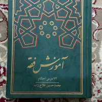 کتاب آموزش فقه