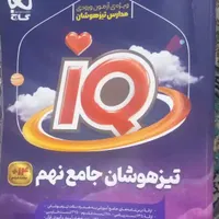 کتاب آی کیو نهم جامع