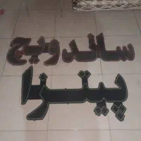 تابلو ال ای دی