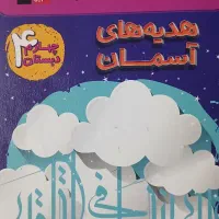 کتاب کار هدیه های آسمانی قلم چی چهارم دبستان