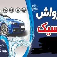 کارگر ماهر کارواش