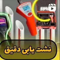 تشخیص ترکیدگی،نشت یابی،تصویری نقطه زن دقیق|خدمات پیشه و مهارت|تهران, باغ فیض|دیوار