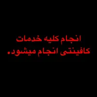 انجام کلیه خدمات کافینتی آنلاین انجام میشود