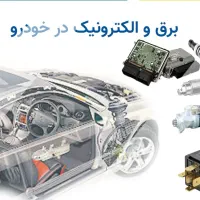 خدمات برق خودرو