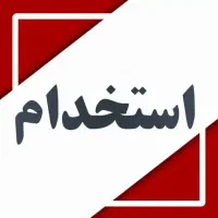 فرصت همکاری با شرکت