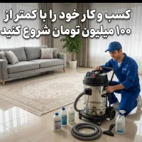 فروش جارو صنعتی مبل شویی زیر قیمت کارخانه