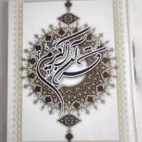 ختم قران کریم و ادعیه مختلف با هزینه معقول
