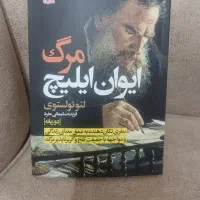 کتاب مرگ ایوان ایلیچ