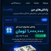 1 میلیون تومان پاداش نقد همین لحظه برداشت کن