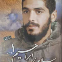 کتاب شهید ابراهیم هادی (سلام بر ابراهیم ۱)