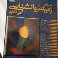 کتاب زمینه روانشناسی هیلگارد