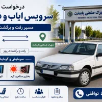 درخواست سرویس ایاب و ذهاب
